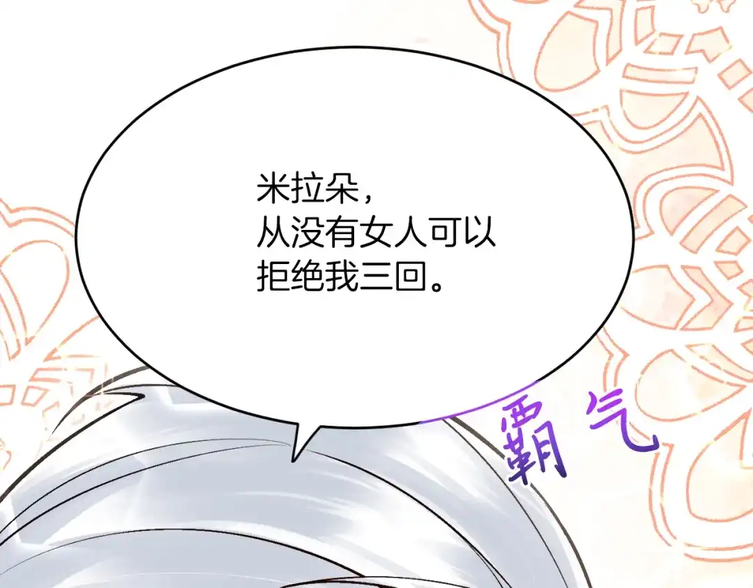 《拒做黑龙的囚爱新娘》第15话 没有女人能拒绝我！ 第105页