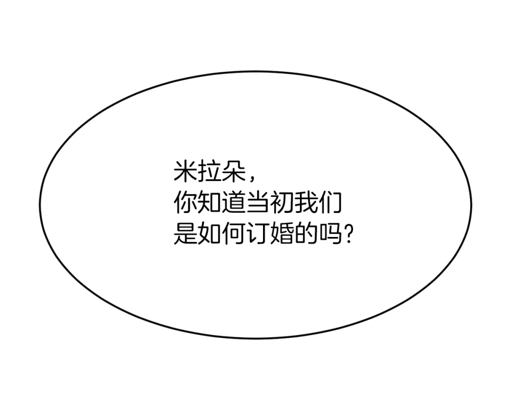 《拒做黑龙的囚爱新娘》第16话 前男友的告白？ 第107页