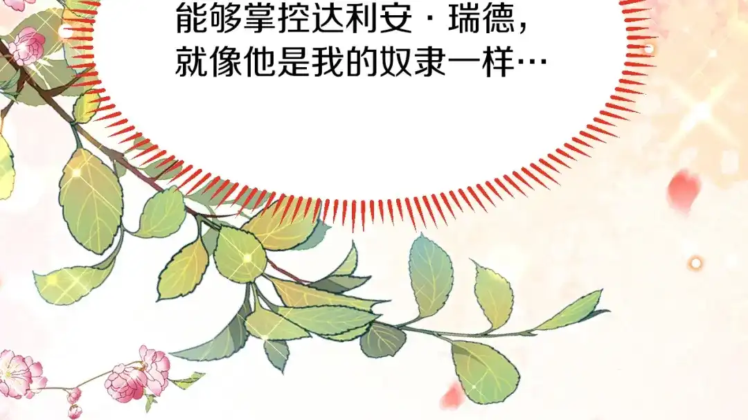 《拒做黑龙的囚爱新娘》第18话 着迷 第76页