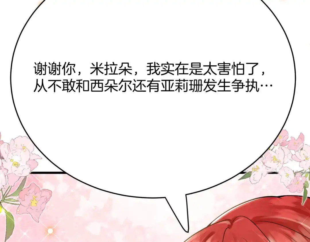 《拒做黑龙的囚爱新娘》第25话 暧昧 第84页