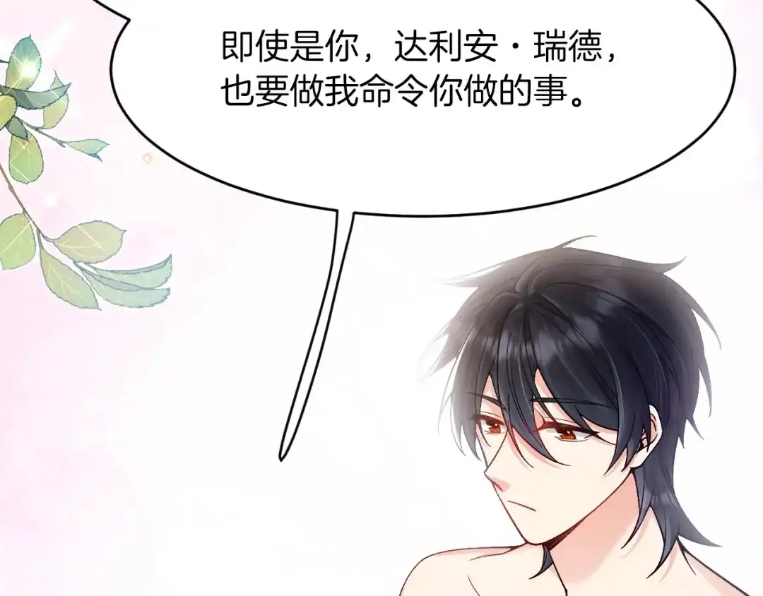 《拒做黑龙的囚爱新娘》第28话 噩梦？ 第39页
