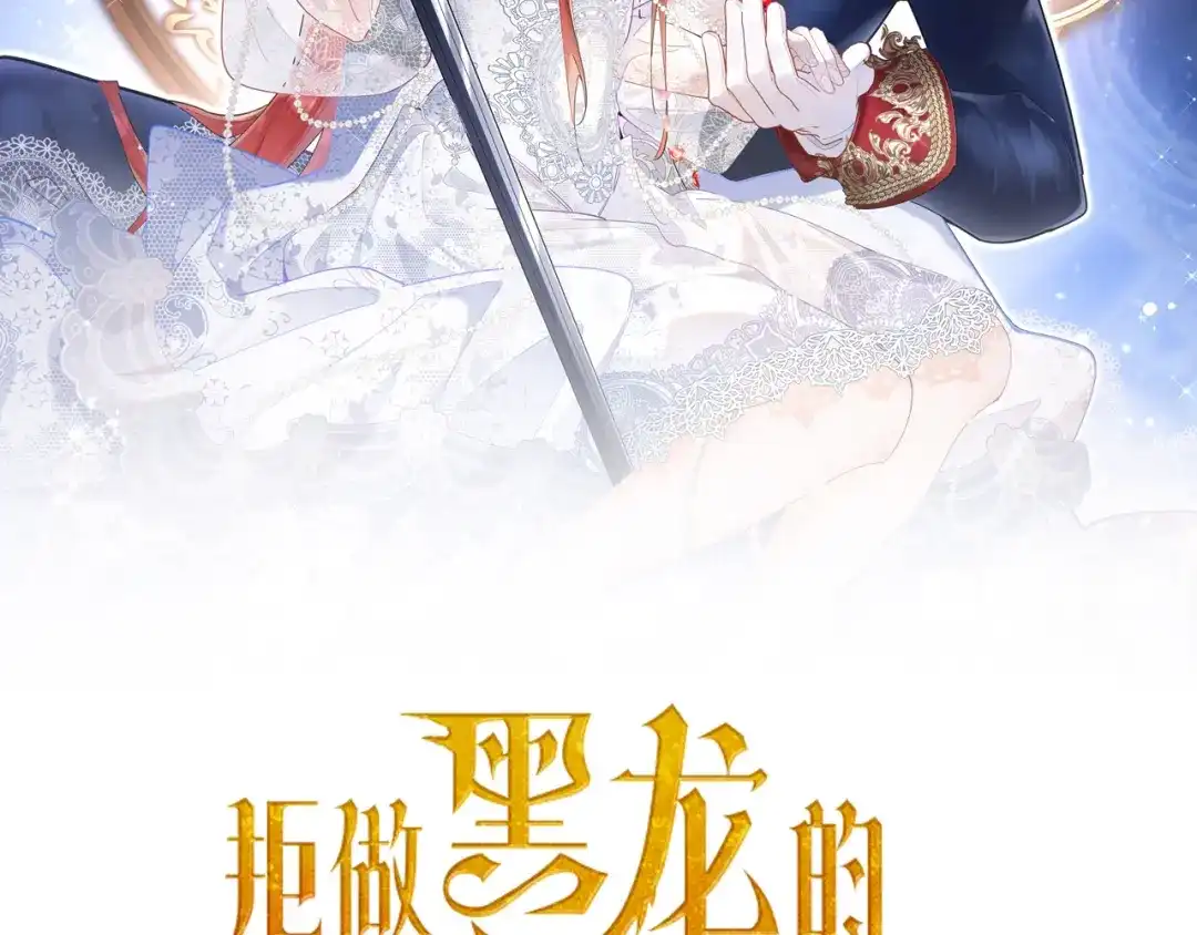 《拒做黑龙的囚爱新娘》第29话 牵手 第2页