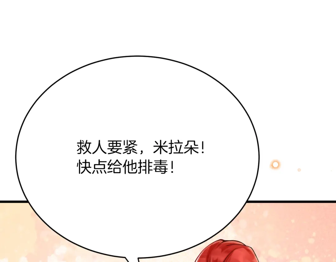 《拒做黑龙的囚爱新娘》第32话 救治 第87页