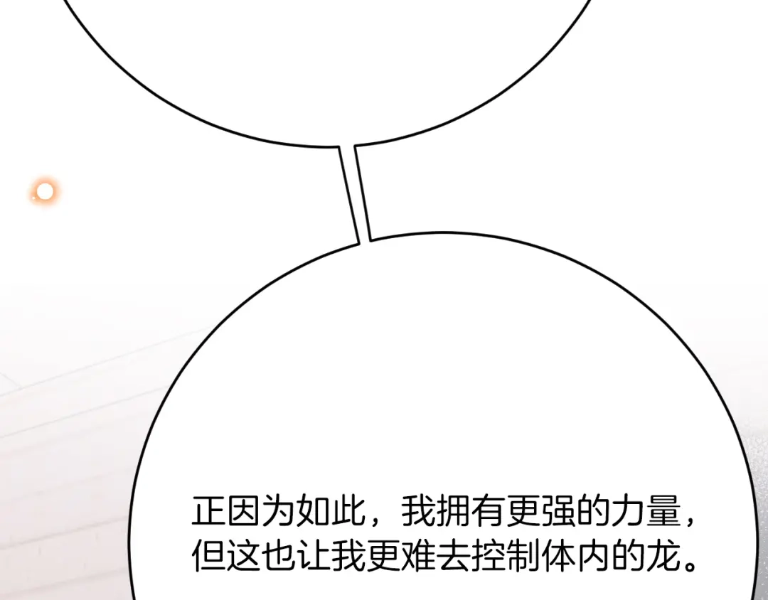 《拒做黑龙的囚爱新娘》第33话 线索 第86页