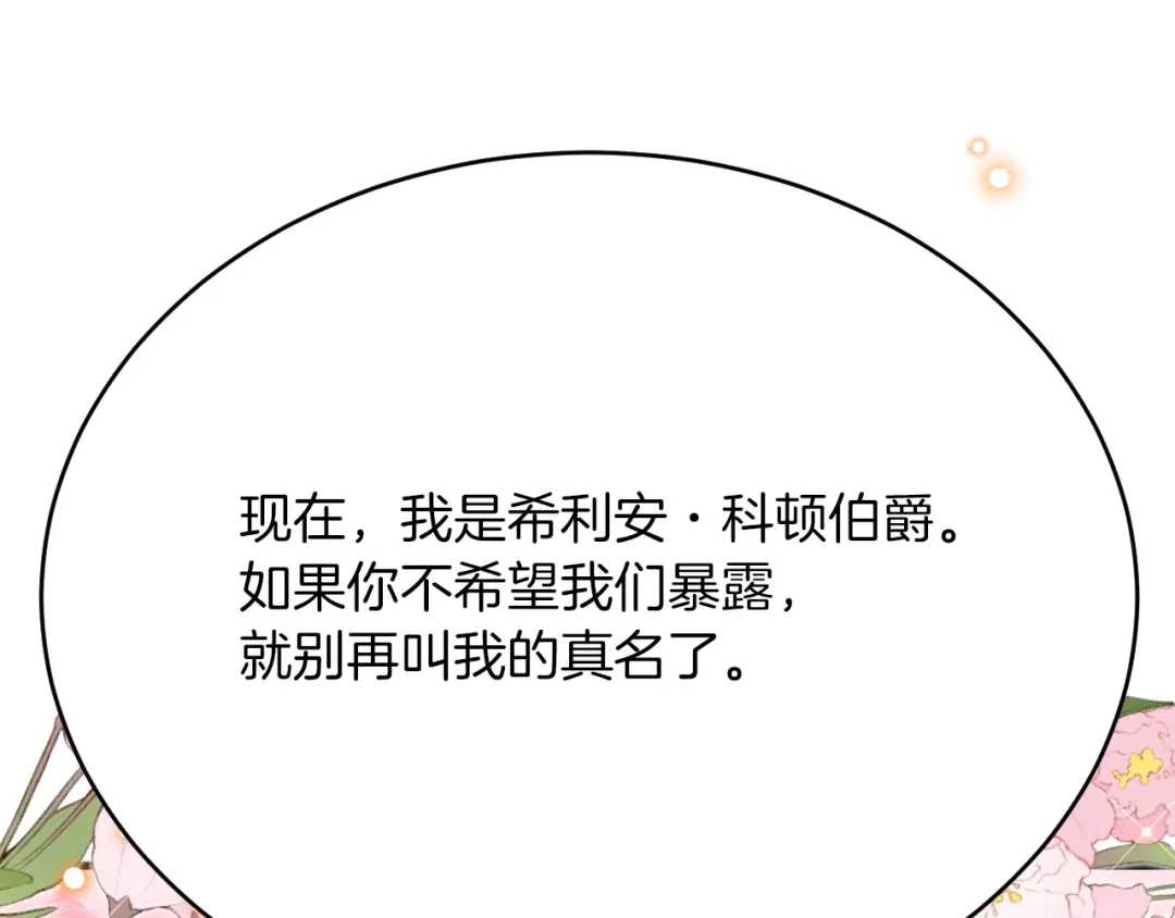 《拒做黑龙的囚爱新娘》第36话 秘密调查！ 第104页