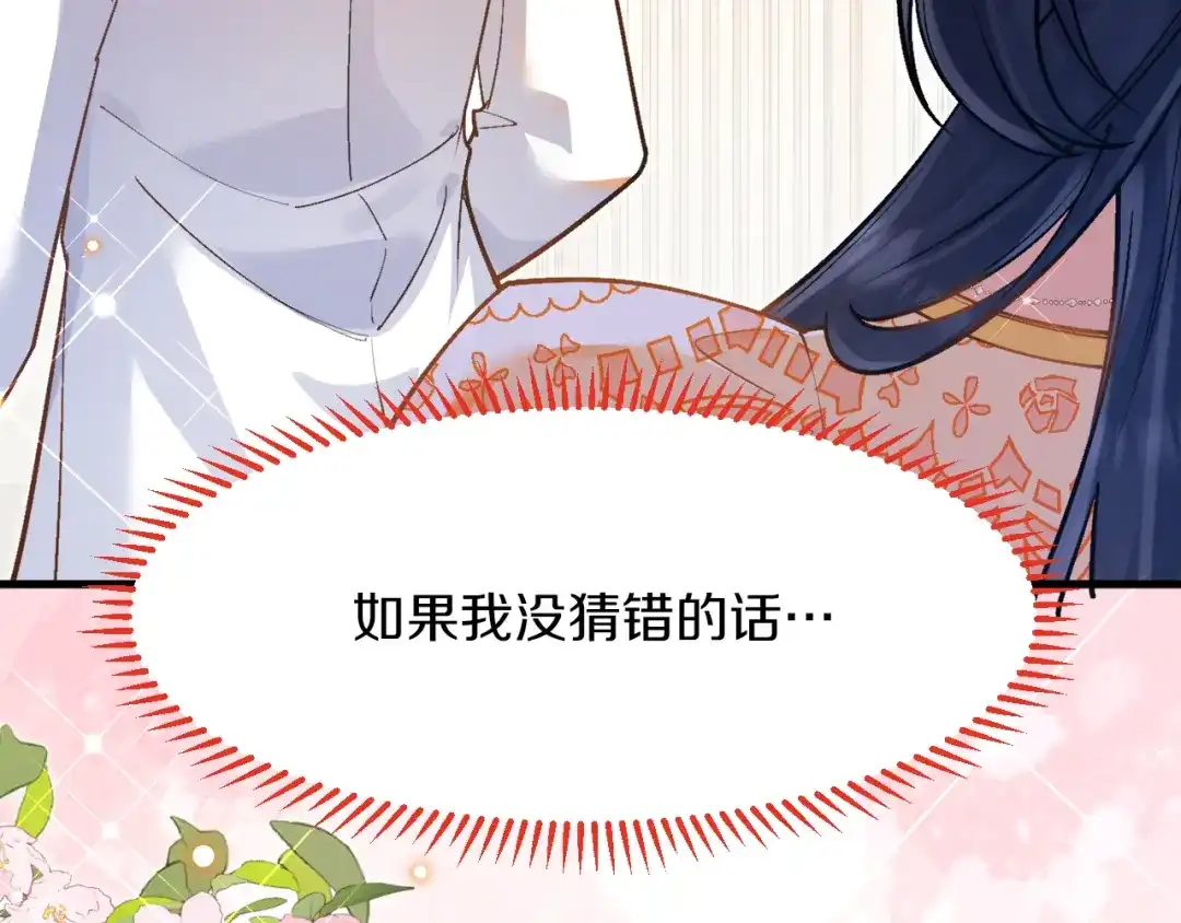 《拒做黑龙的囚爱新娘》第37话 吃醋 第116页