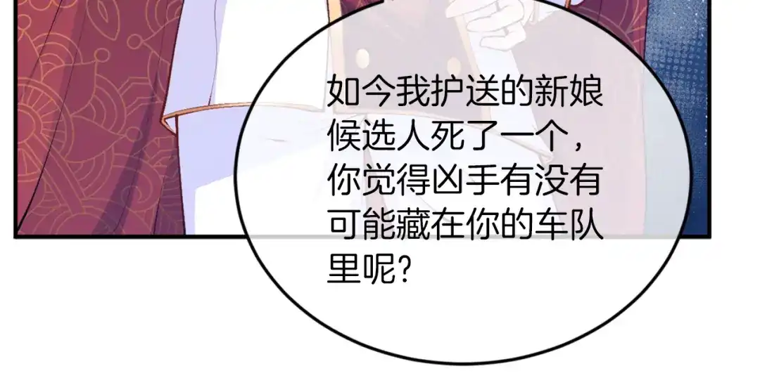 《拒做黑龙的囚爱新娘》第3话 中毒身亡的候选新娘 第67页