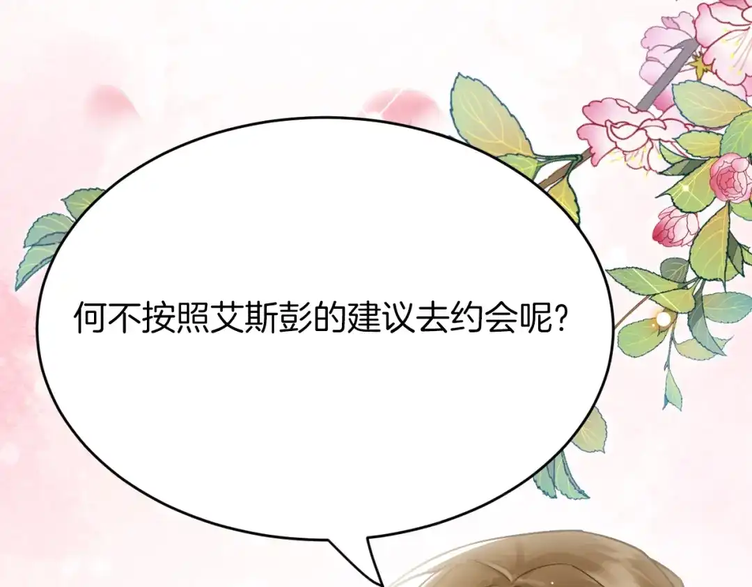 《拒做黑龙的囚爱新娘》第40话 幽会 第120页
