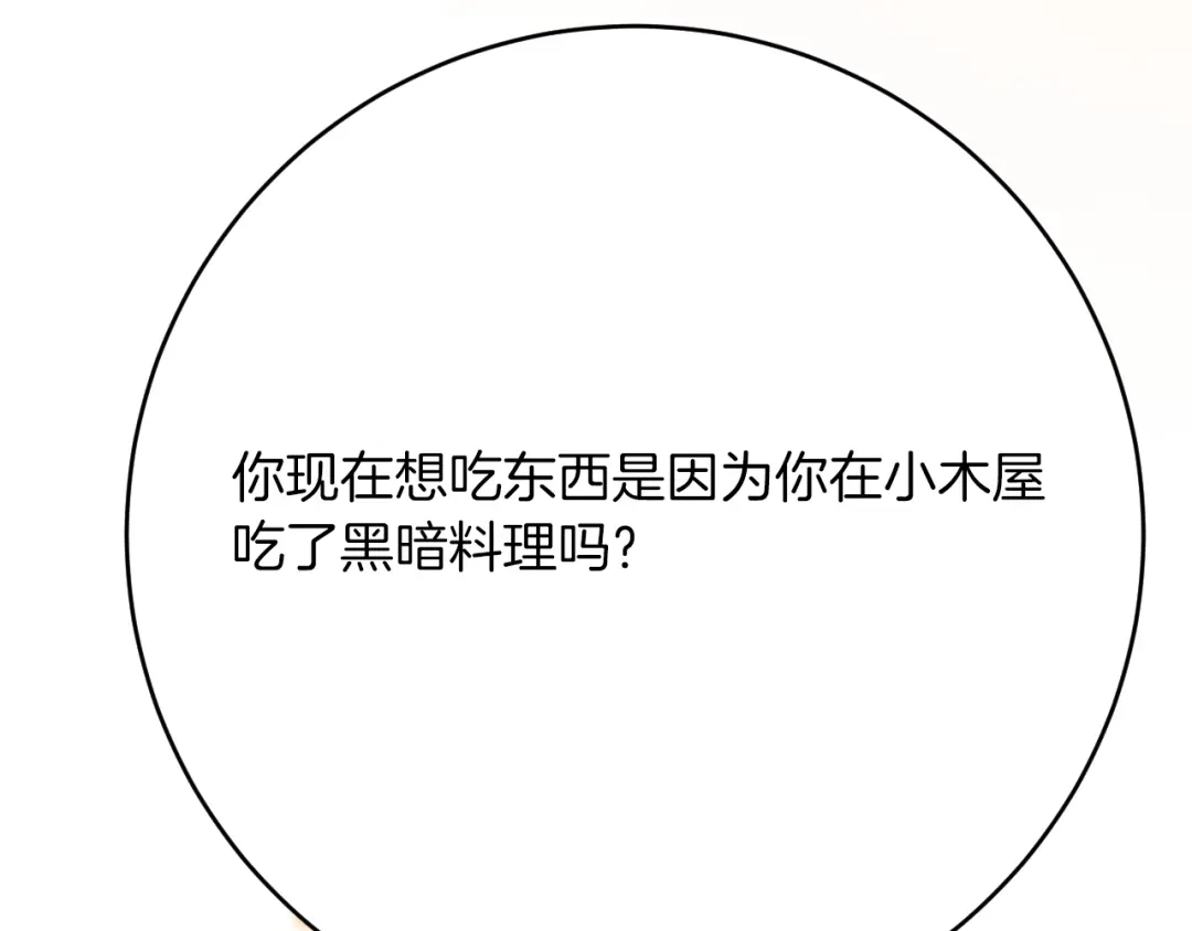 《拒做黑龙的囚爱新娘》第41话 也许我们会在一起！ 第85页