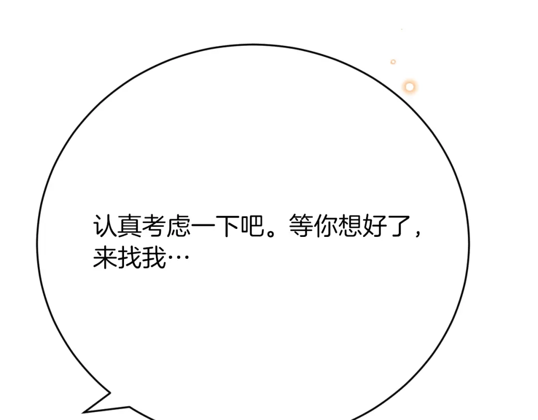 《拒做黑龙的囚爱新娘》第46话 搞事情？！ 第109页