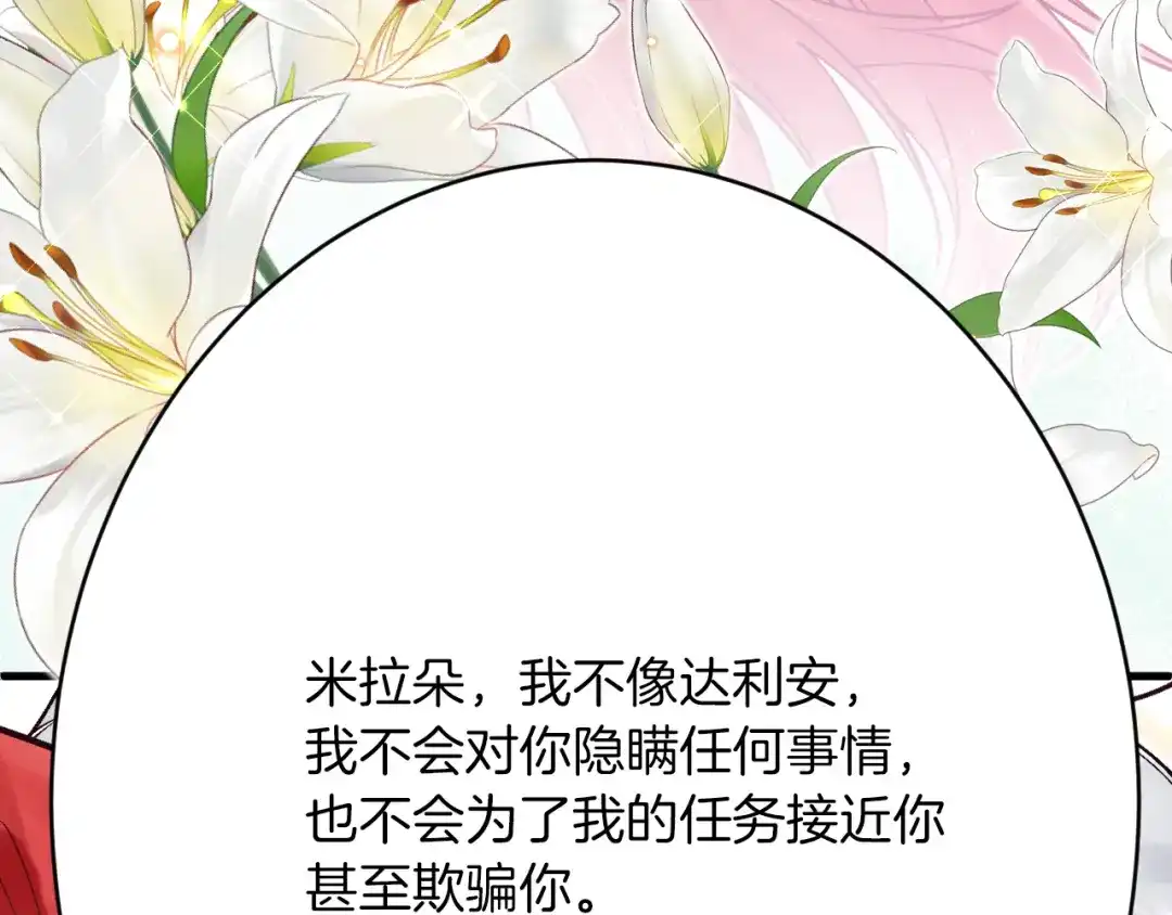 《拒做黑龙的囚爱新娘》第51话 撩妹 第113页