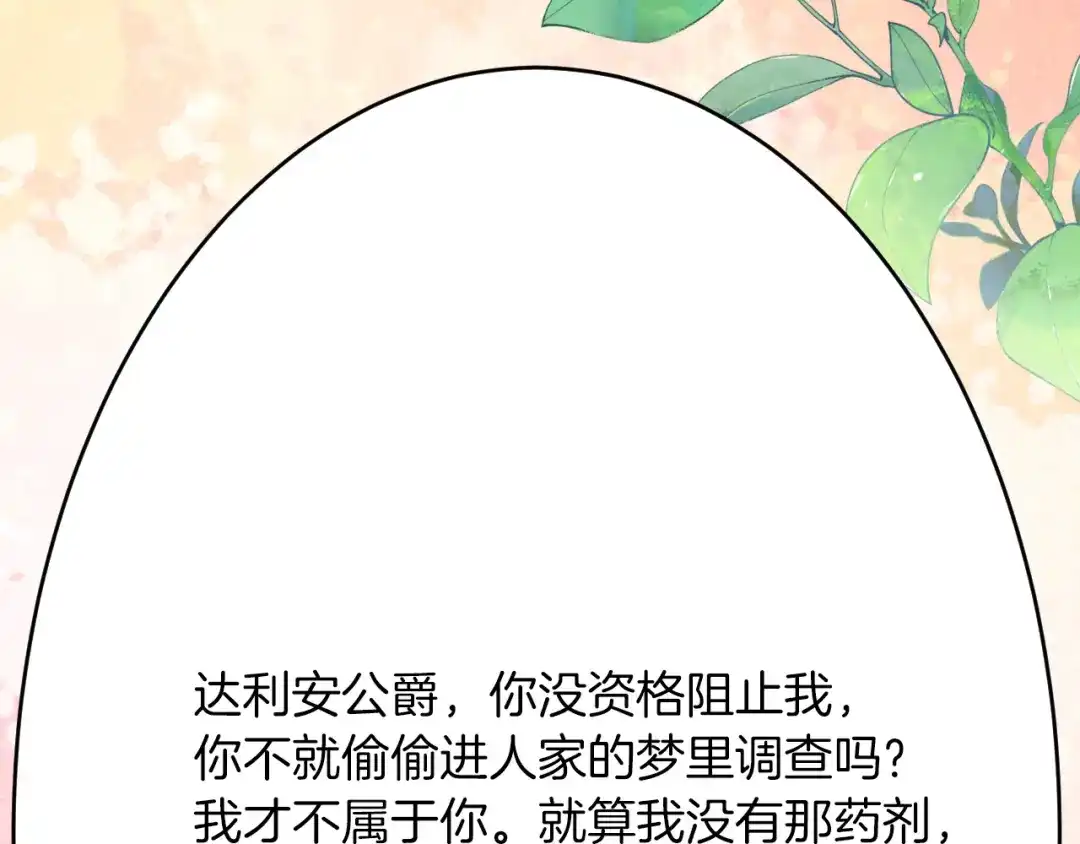 《拒做黑龙的囚爱新娘》第53话 抛弃？ 第114页