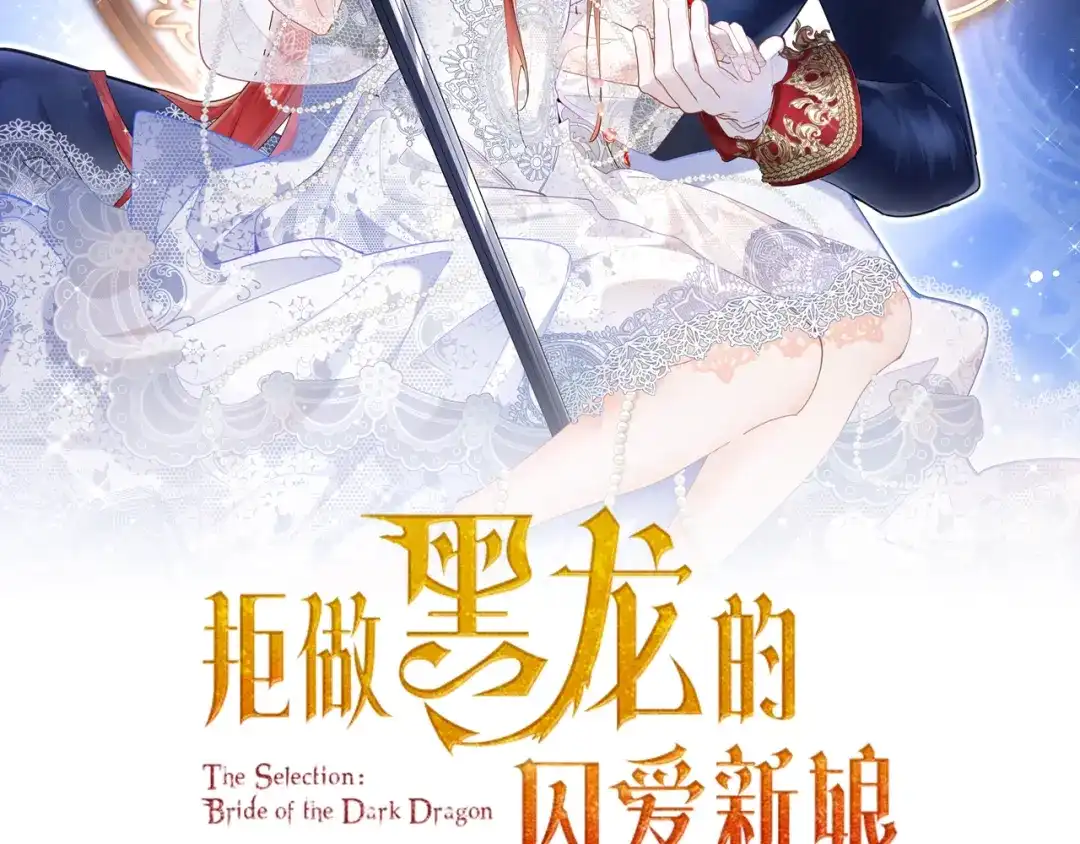 《拒做黑龙的囚爱新娘》第55话 惹哭新娘 第2页