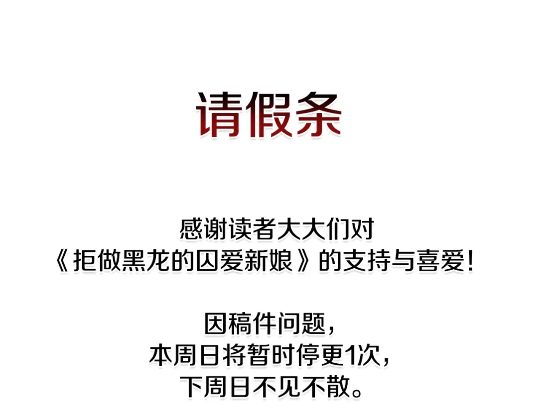 《拒做黑龙的囚爱新娘》第62话 见证爱情 第172页