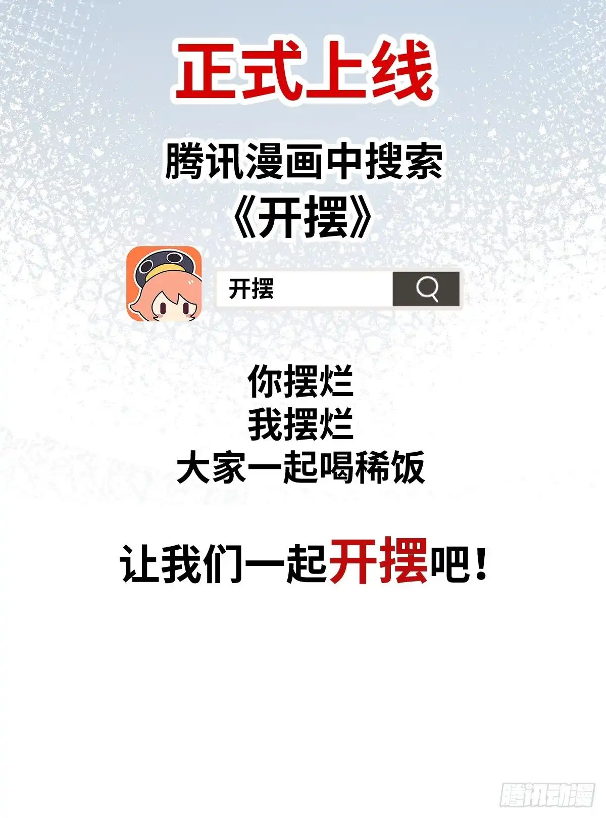 《开摆》00 预告 第27页