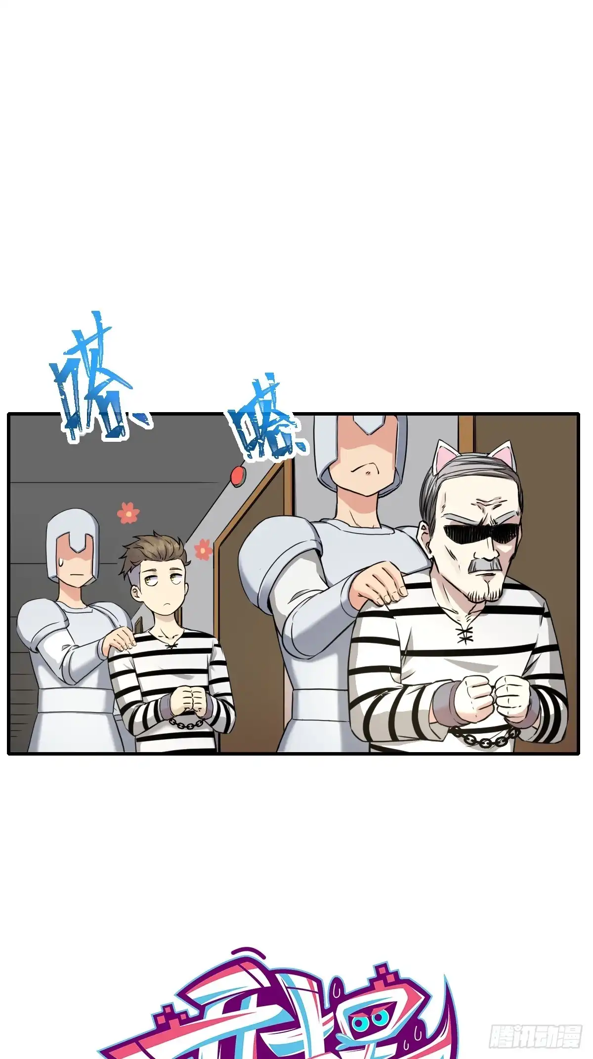 《开摆》010监狱 第3页