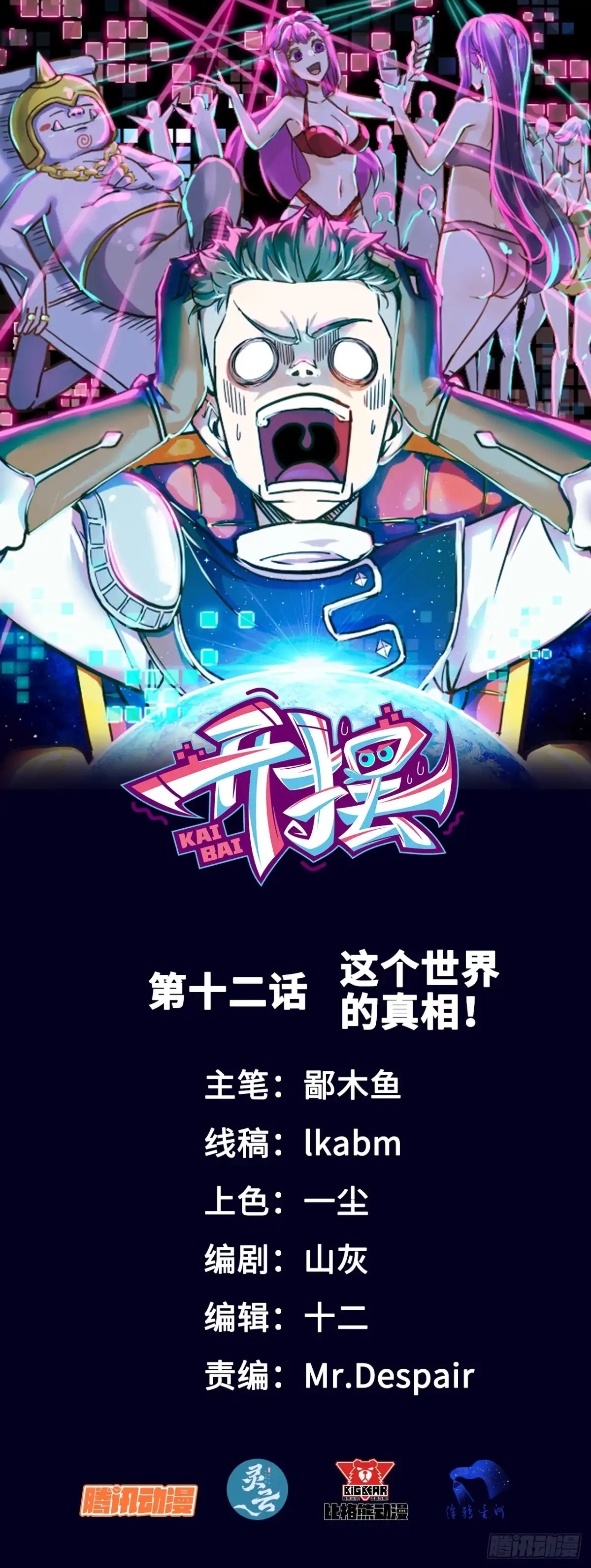 《开摆》012这个世界的真相！ 第1页
