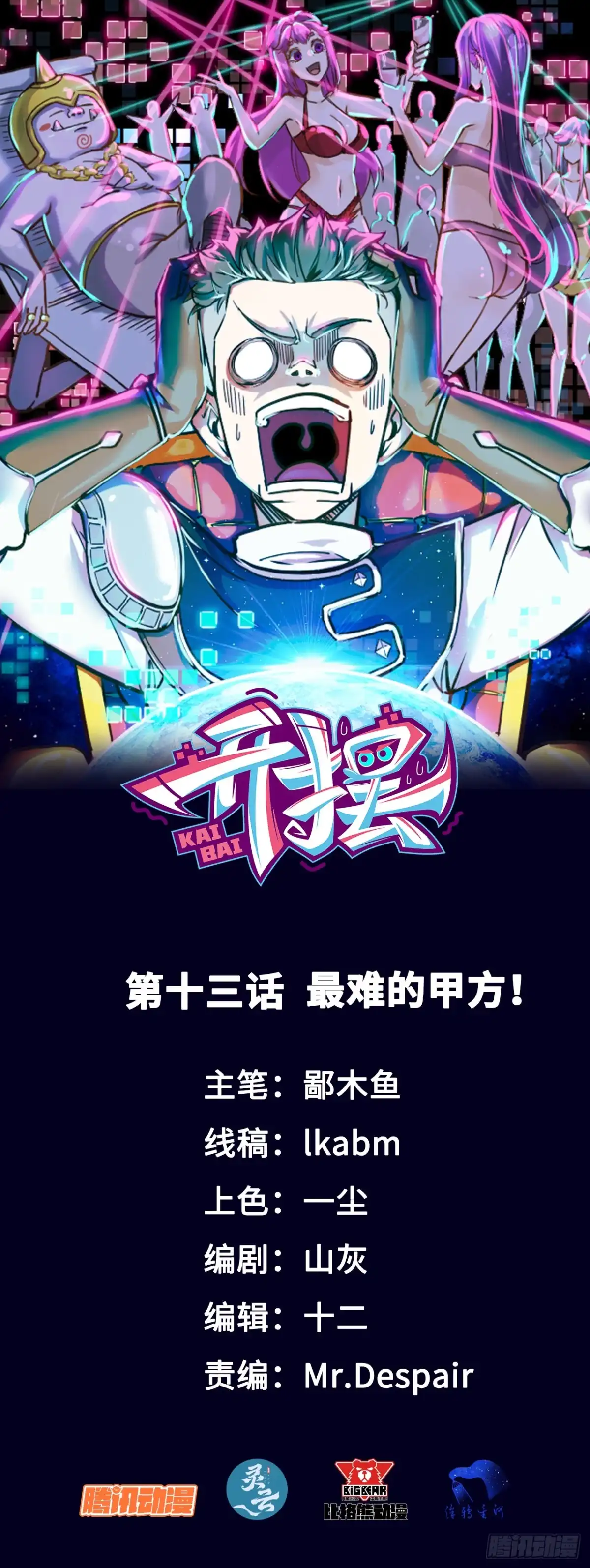 《开摆》013最难的甲方！ 第1页