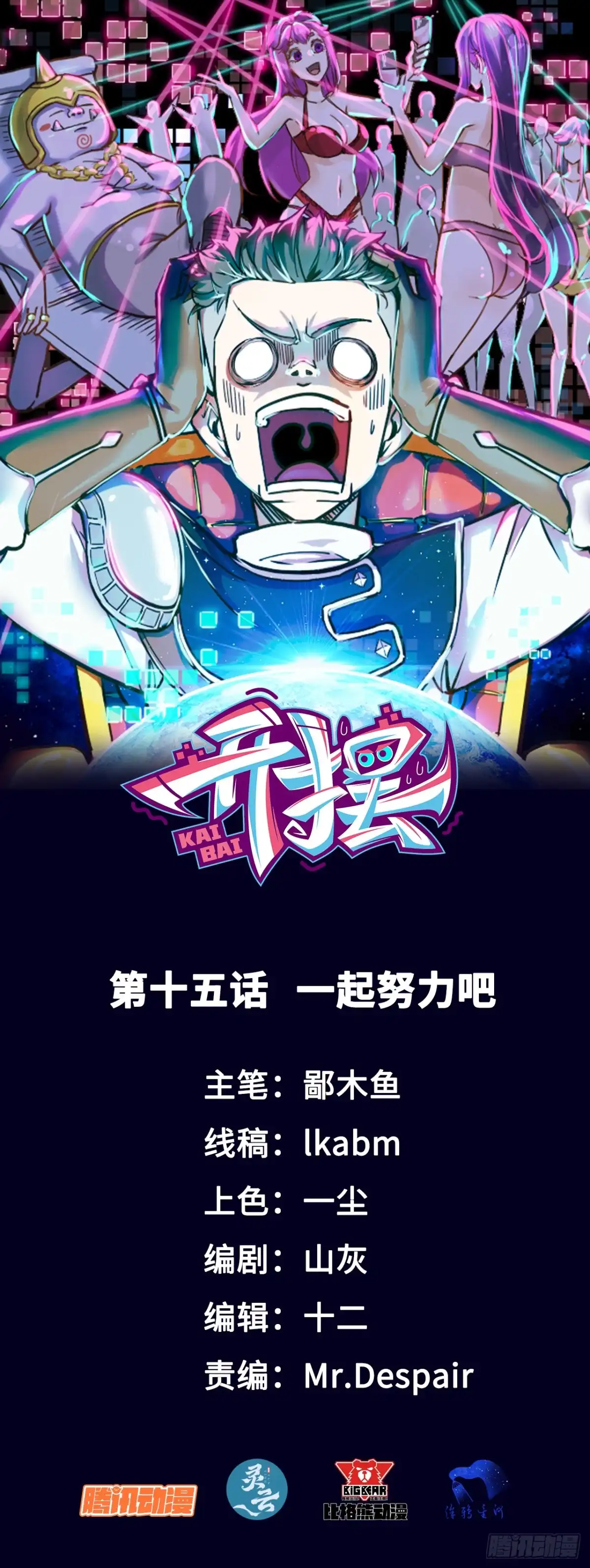 《开摆》015一起努力吧 第1页