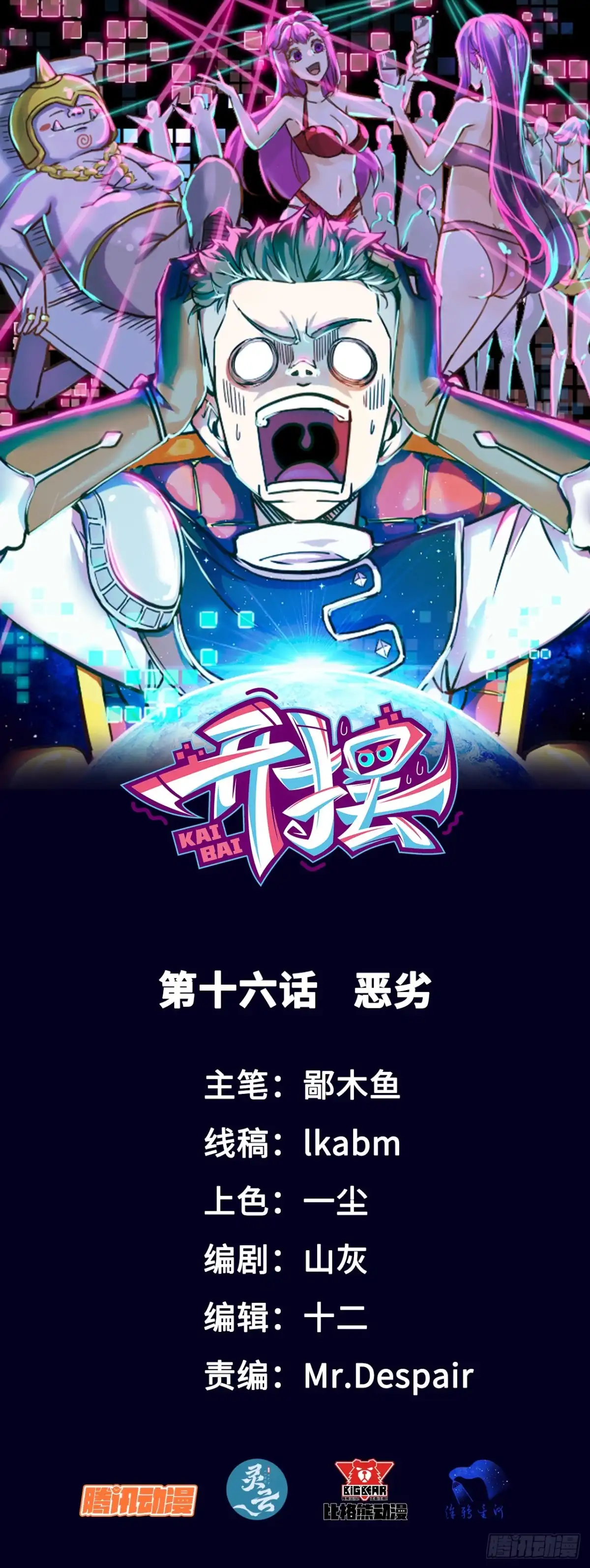 《开摆》016恶劣 第1页