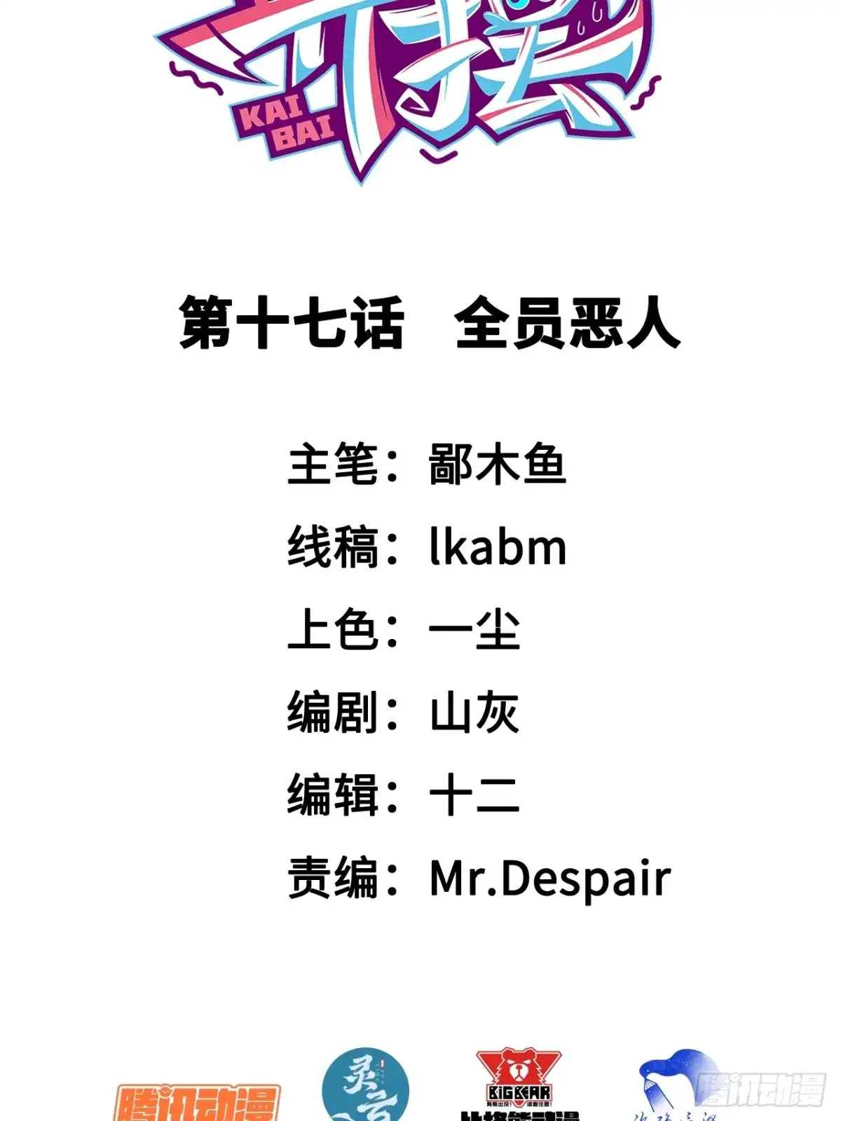 《开摆》017全员恶人 第10页