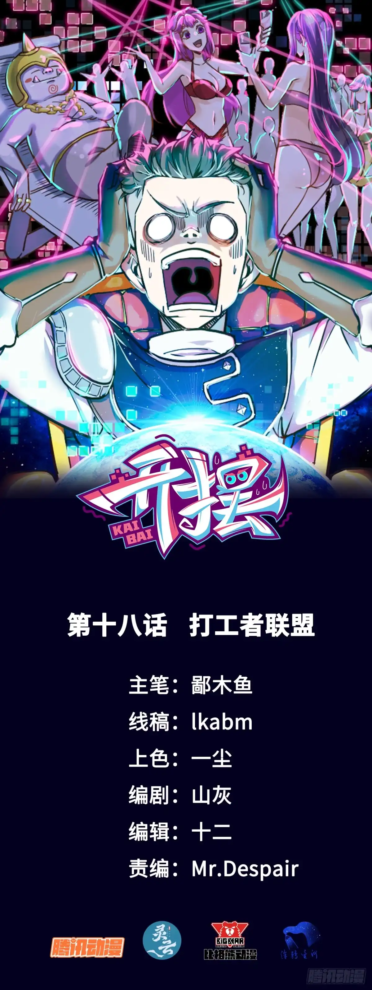 《开摆》018打工者联盟 第1页