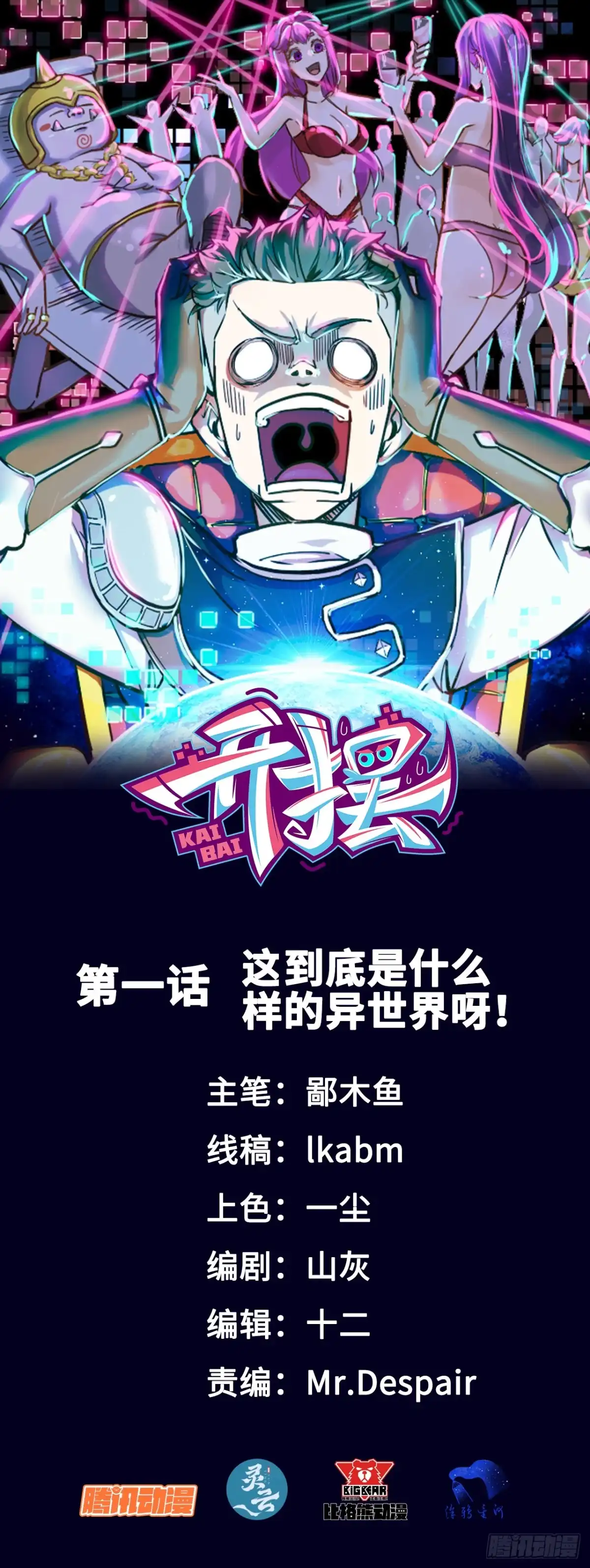 《开摆》01这到底是什么样的异世界呀！ 第1页