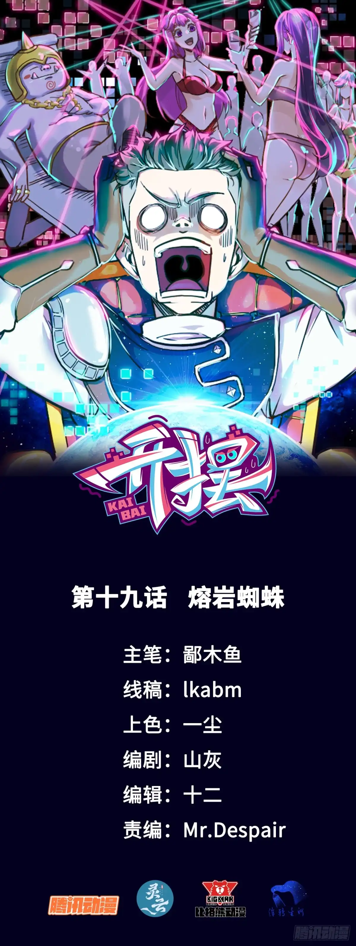《开摆》019熔岩蜘蛛 第1页