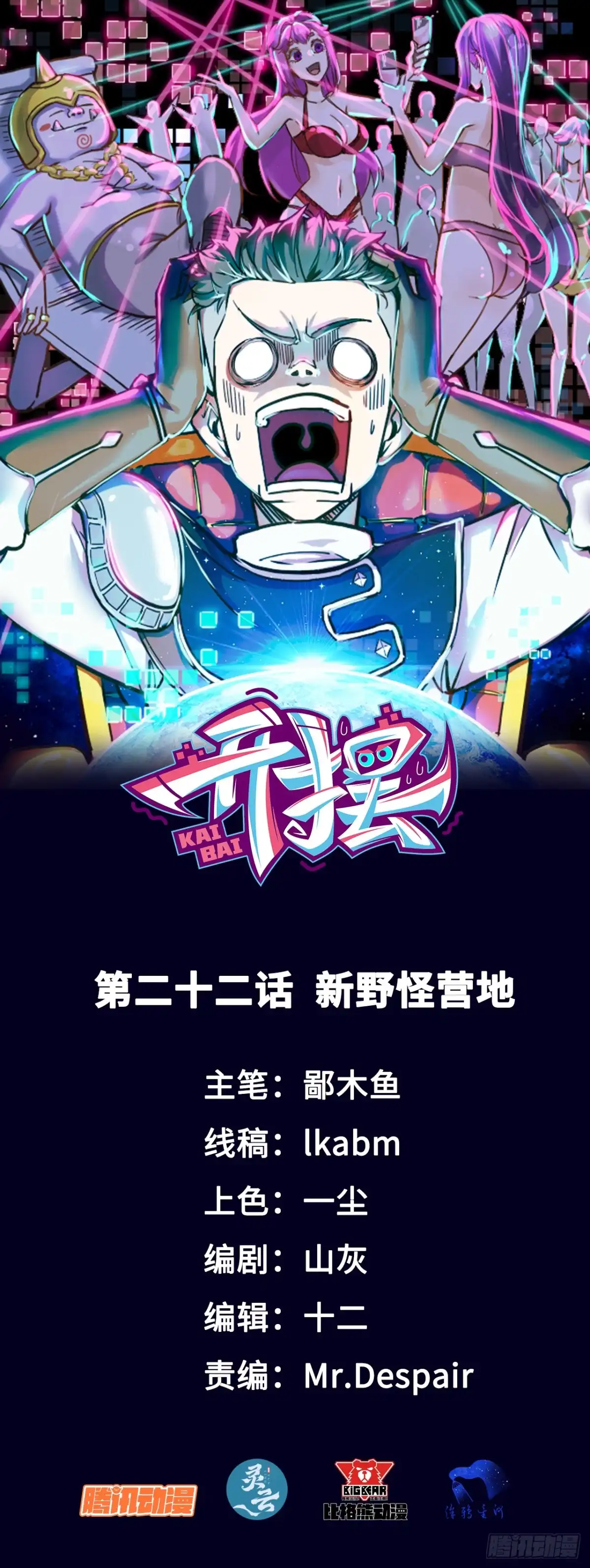 《开摆》022新野怪营地 第1页