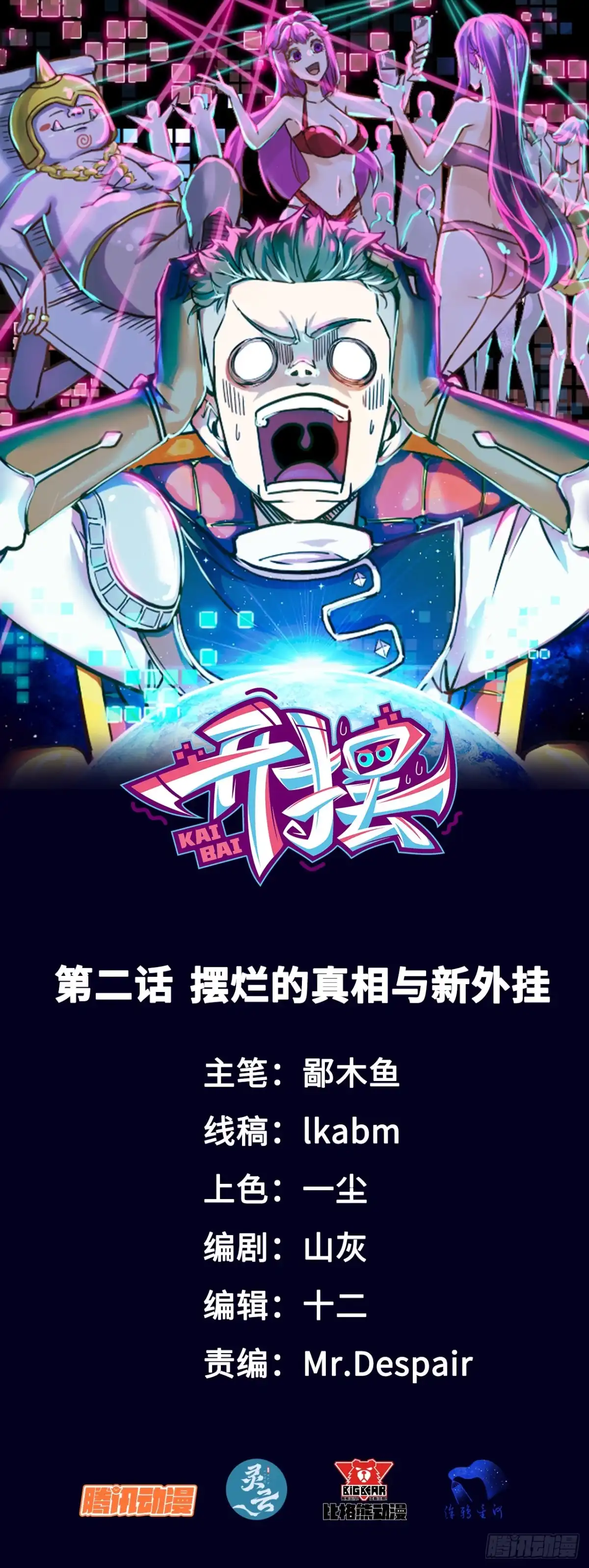 《开摆》02摆烂的真相与新外挂 第1页