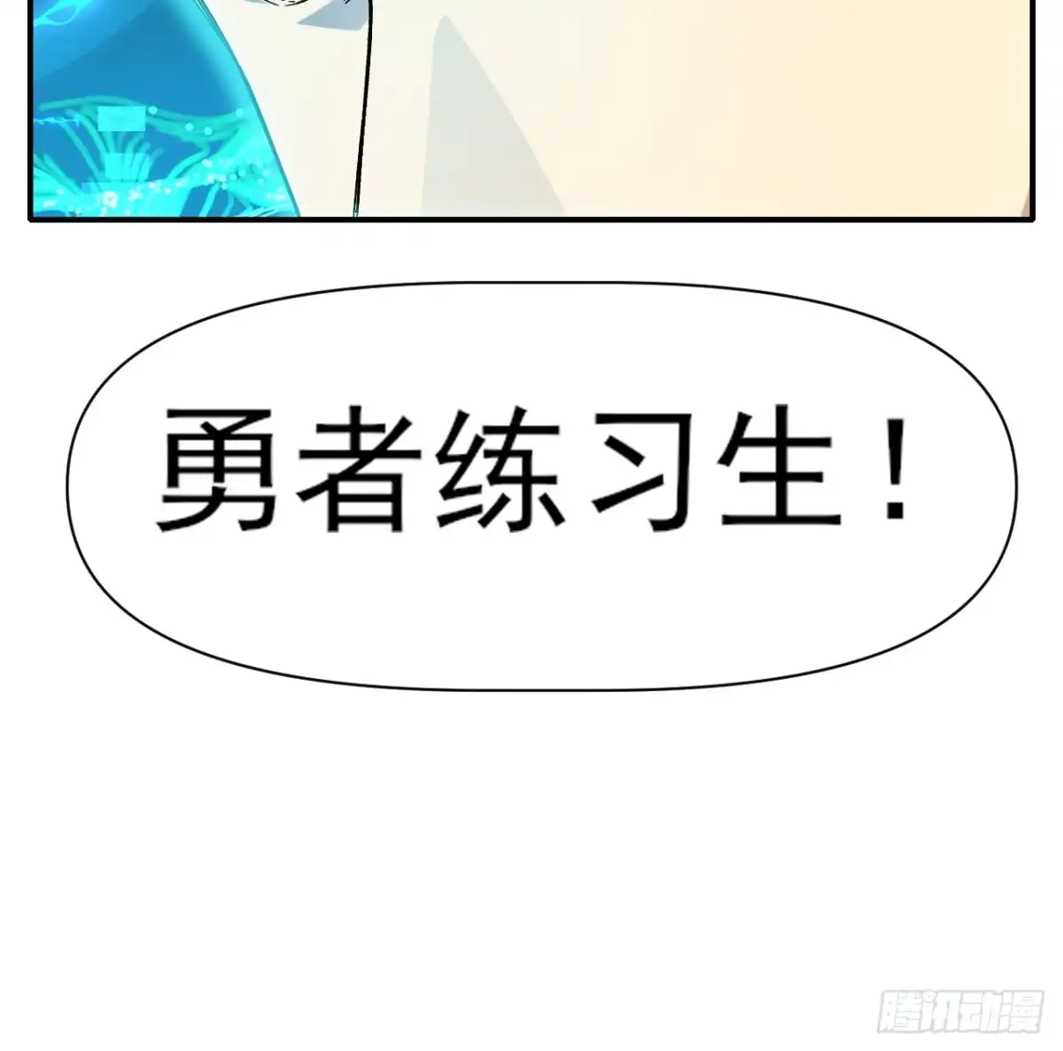 《开摆》031 我要成为勇者练习生 第51页