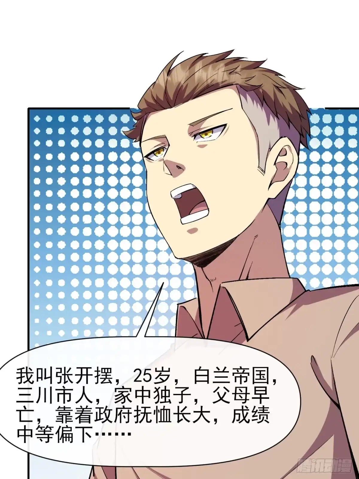 《开摆》033 海选 第16页