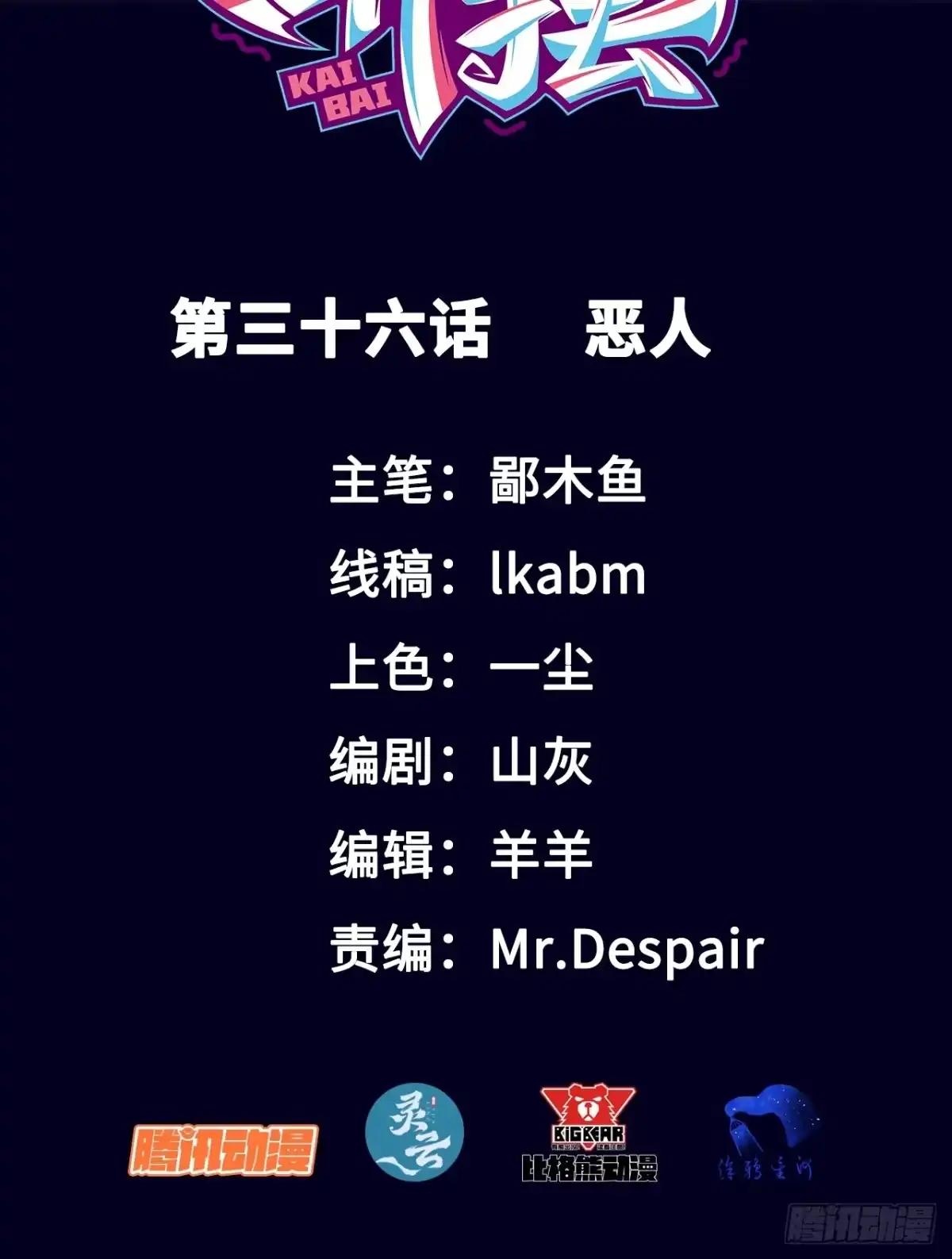 《开摆》037 恶人 第2页