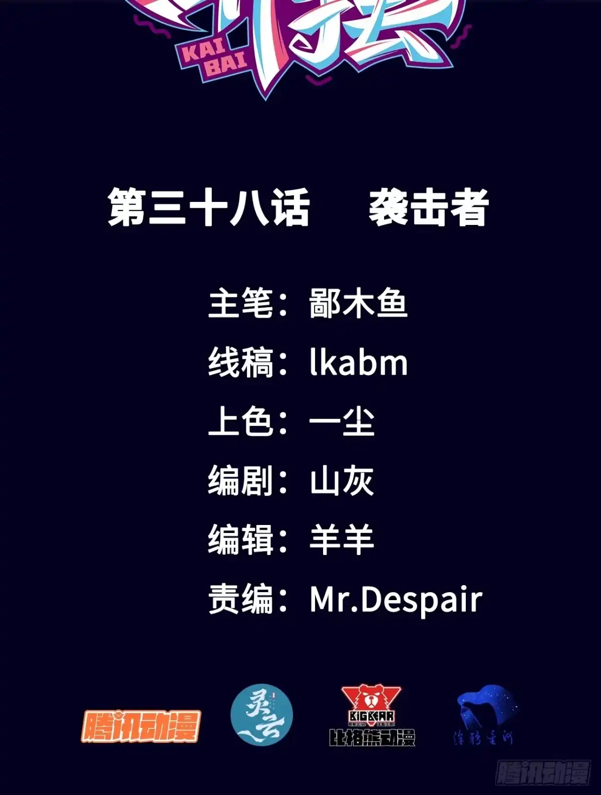《开摆》038 袭击者 第2页