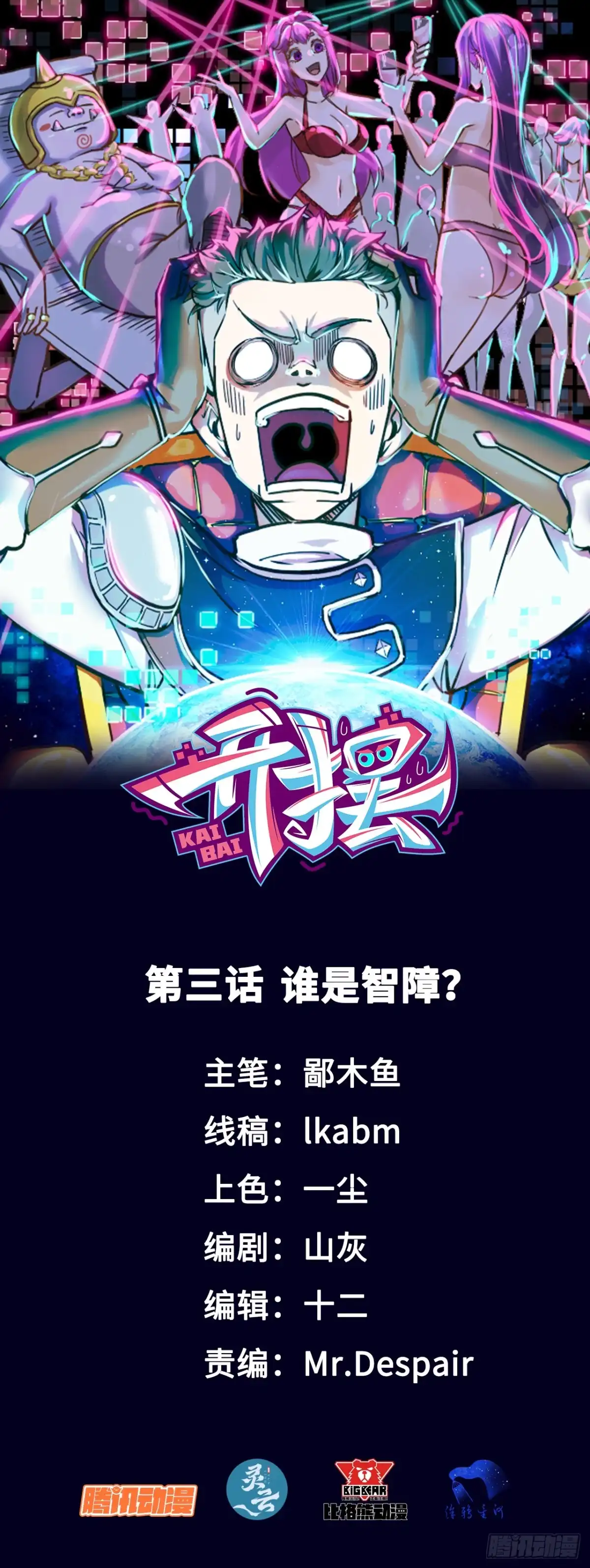 《开摆》03谁是智障？ 第1页
