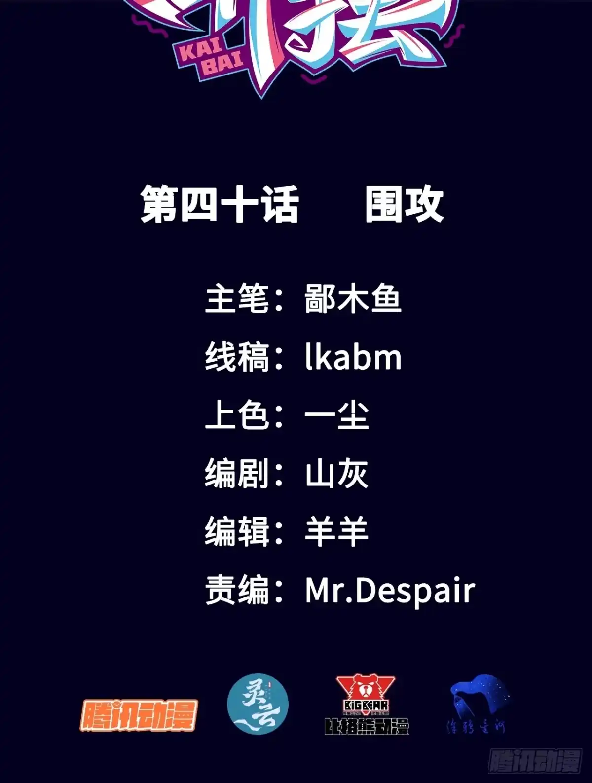 《开摆》040 围攻 第2页