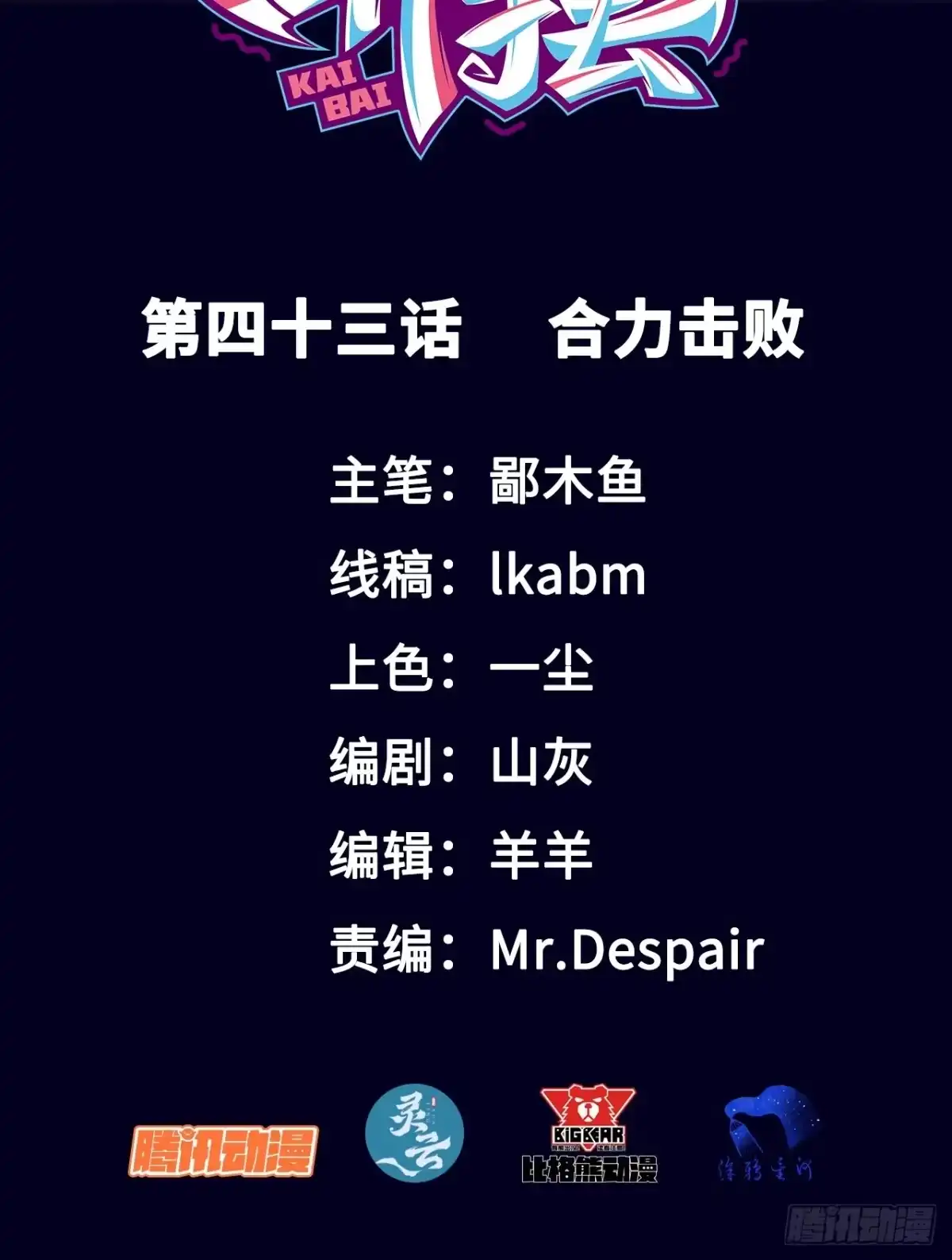 《开摆》043 合力击败 第2页
