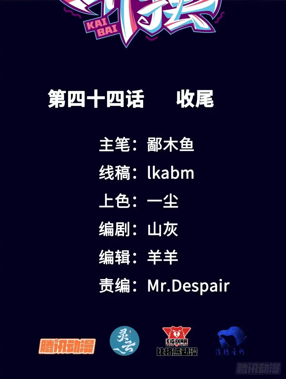 《开摆》044 收尾 第2页