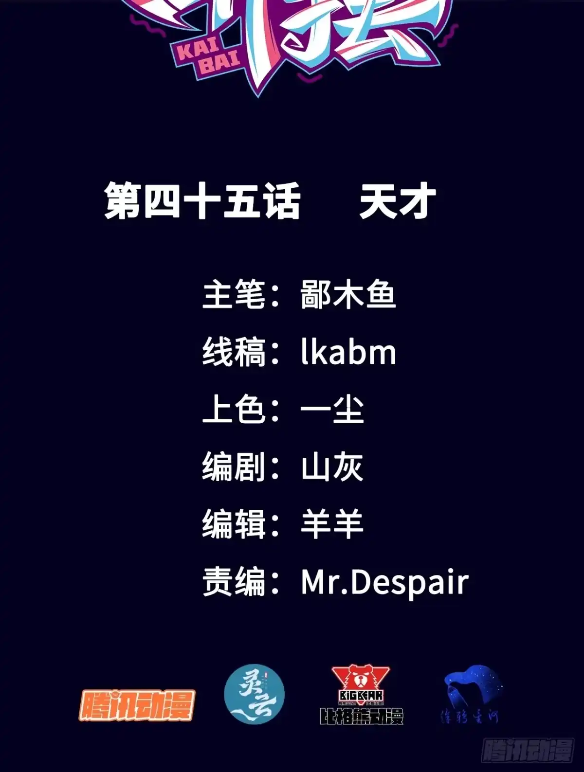 《开摆》045 天才 第2页