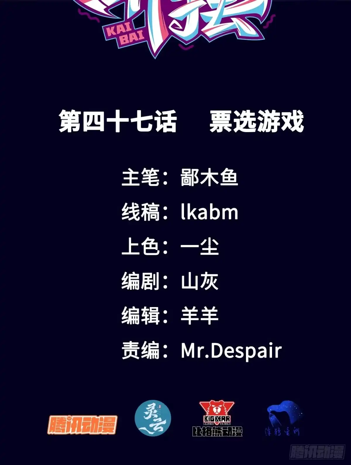 《开摆》047 票选游戏 第2页