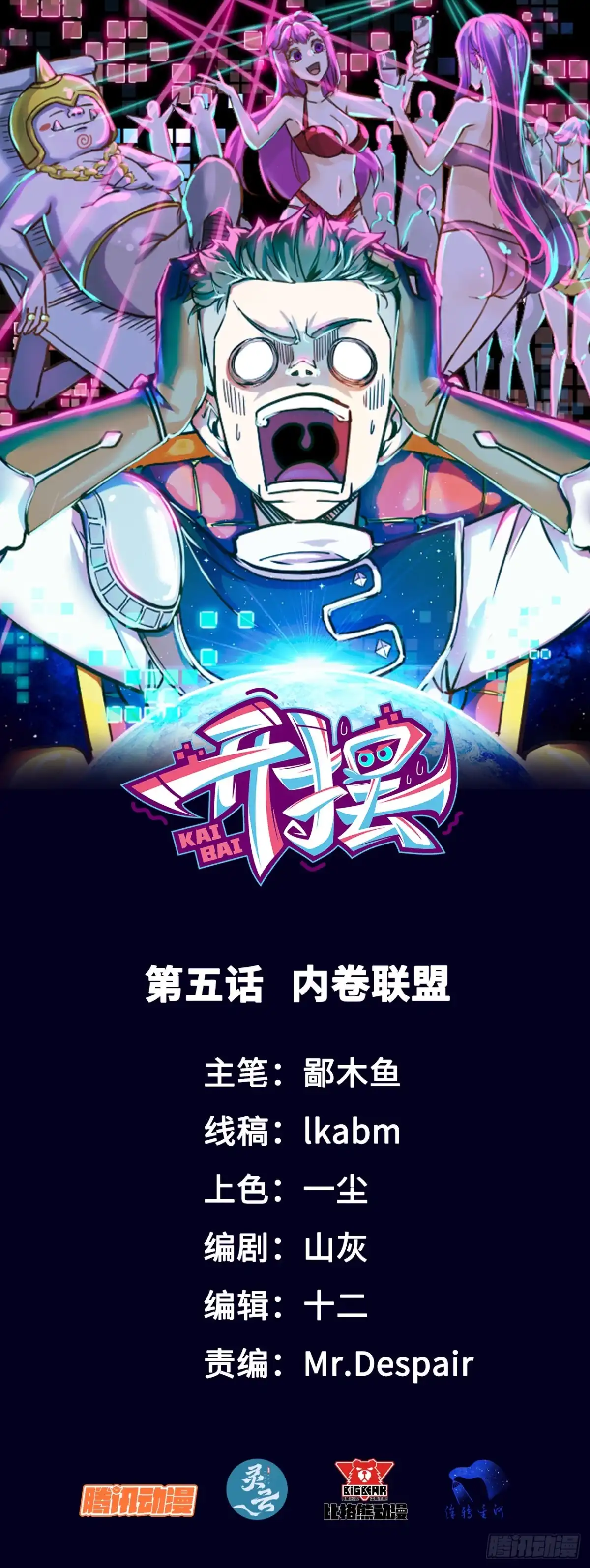 《开摆》05内卷联盟 第1页