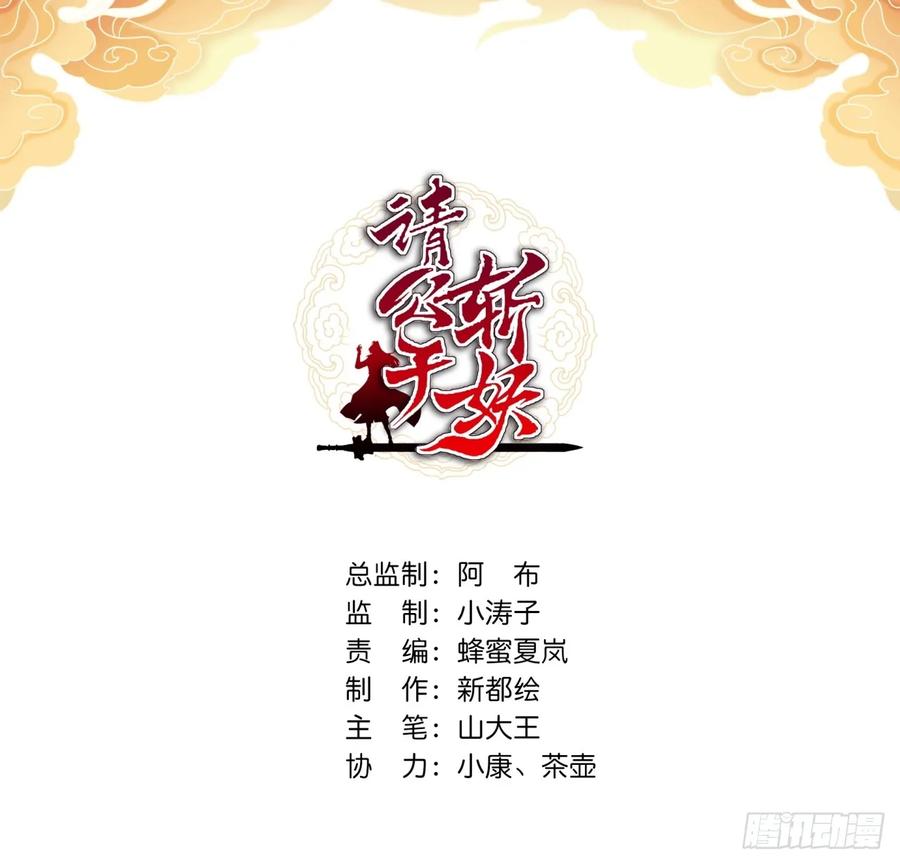 请公子斩妖 135话 稳赢 第2页