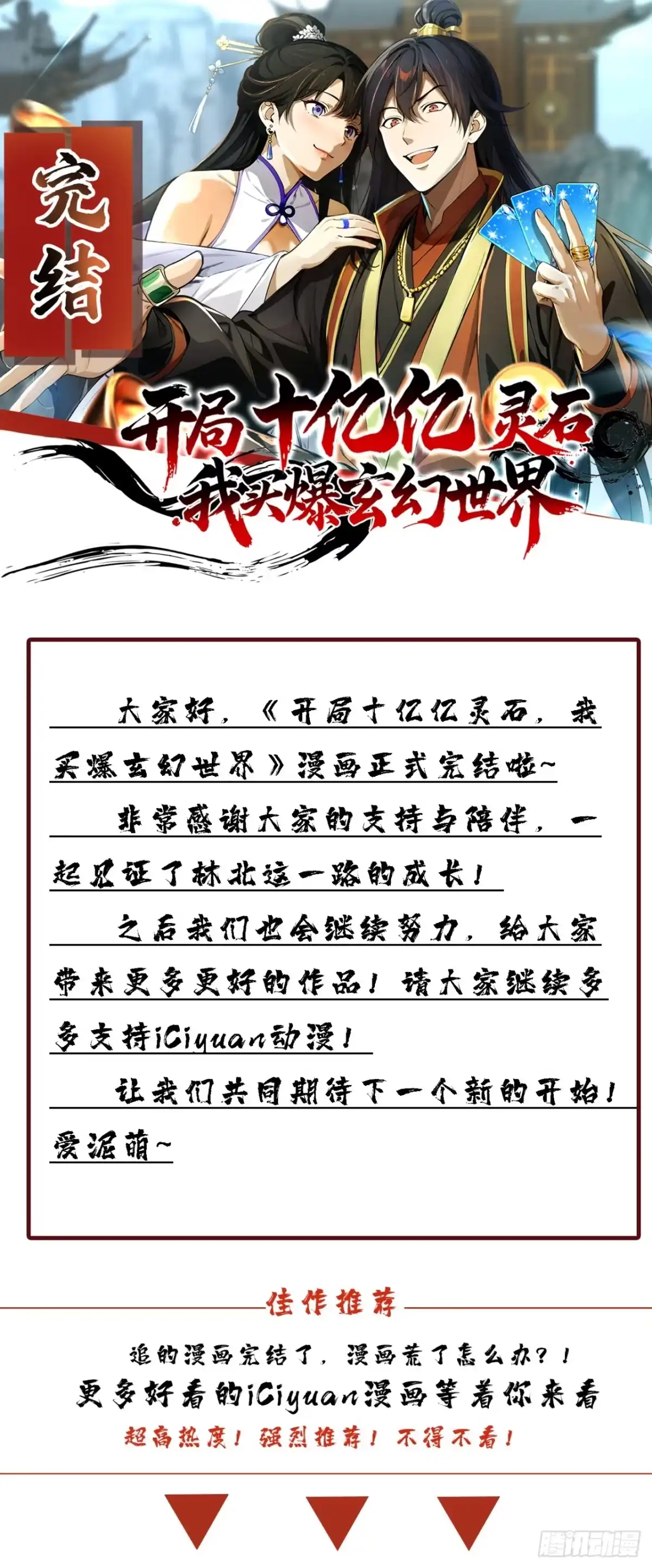 《开局十亿亿灵石，我买爆玄幻世界》第39话 完结：这只是开始 第30页