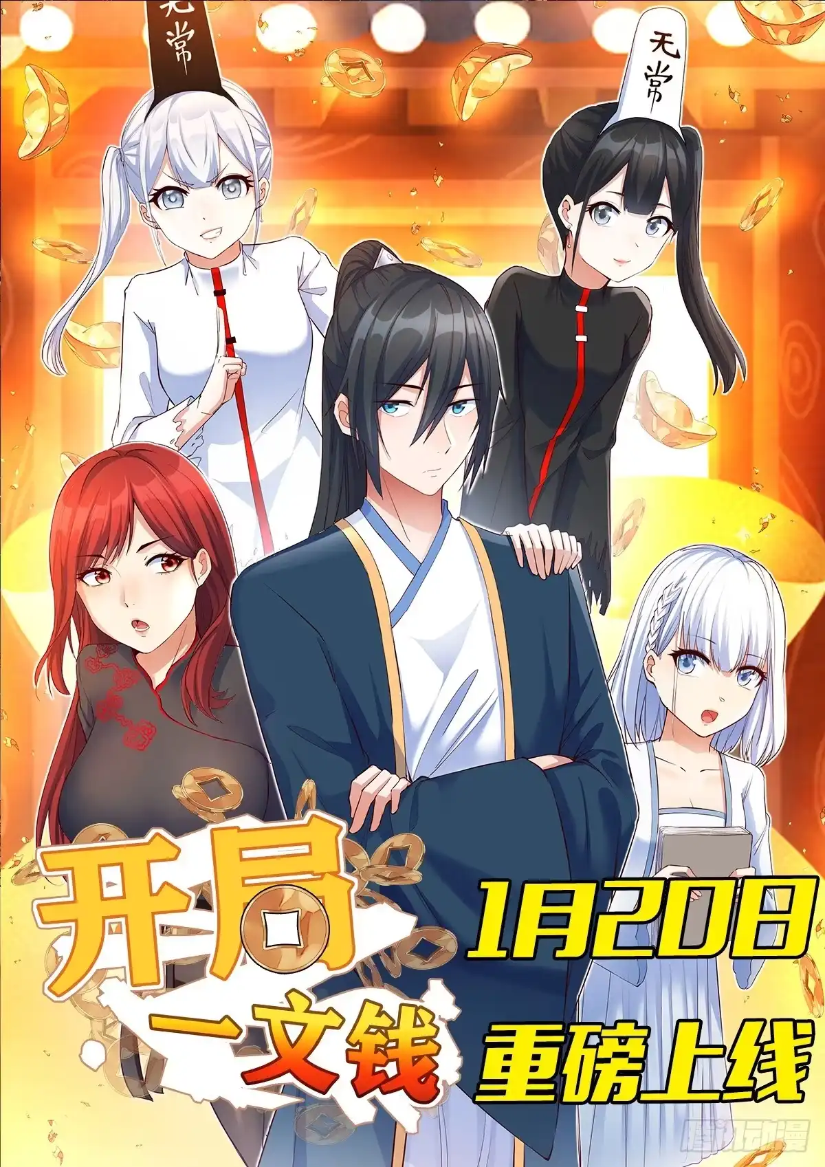 《开局一文钱》预告 第1页