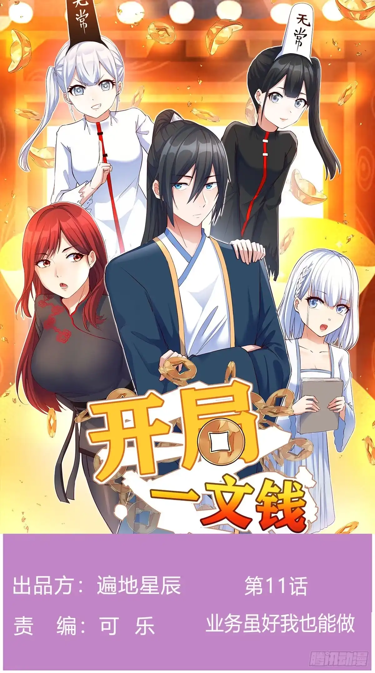 《开局一文钱》业务虽好我也能做 第1页