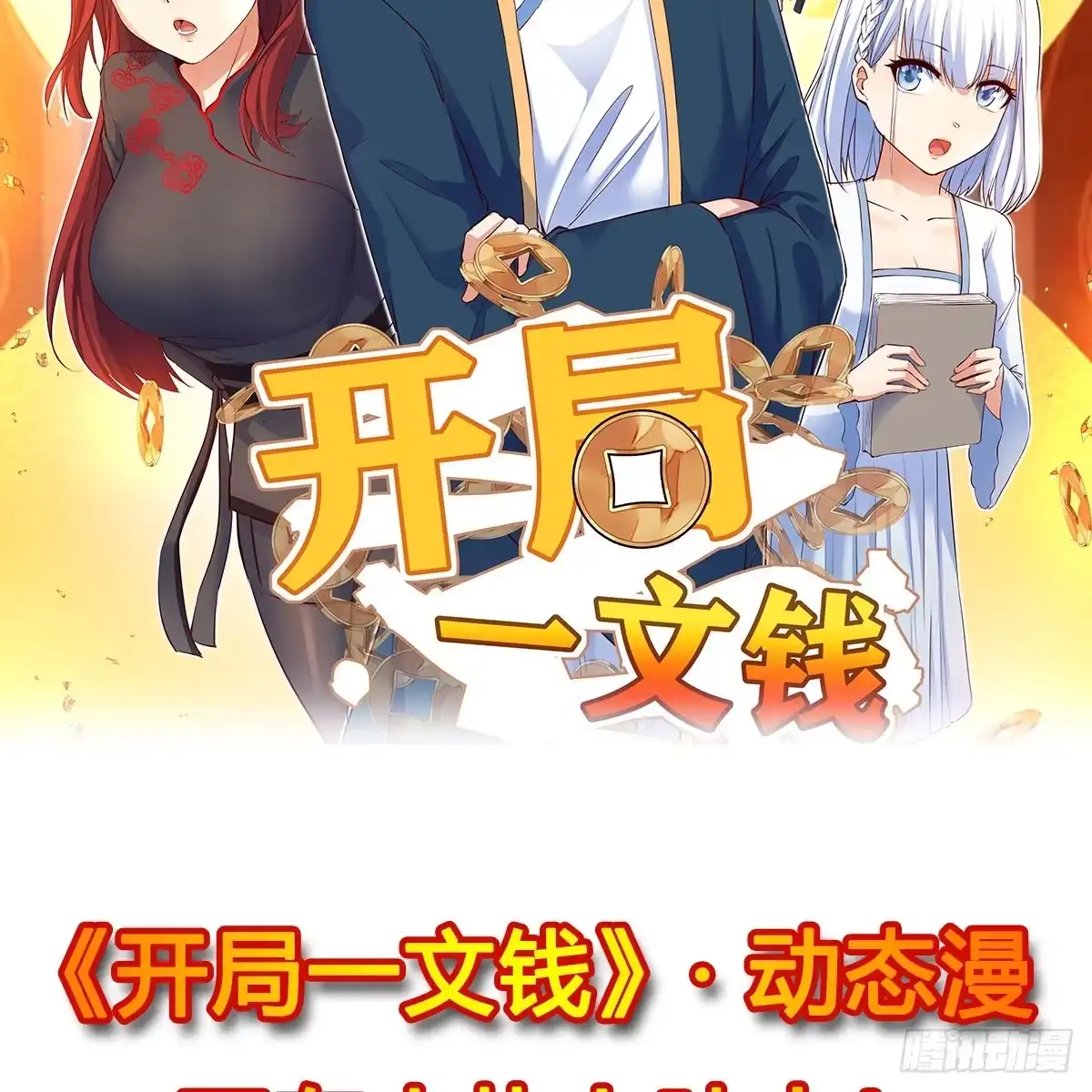 《开局一文钱》开店准备 第71页