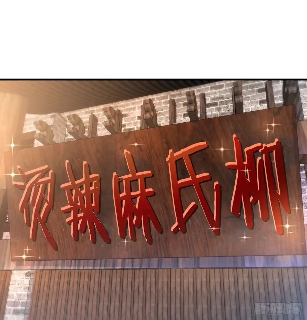 《开局一文钱》开业了！ 第4页