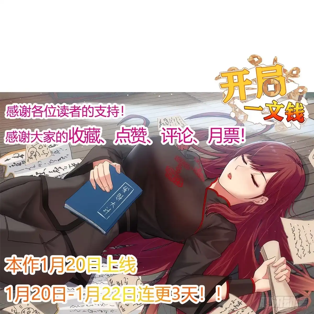 《开局一文钱》梦未实现身已死 第74页