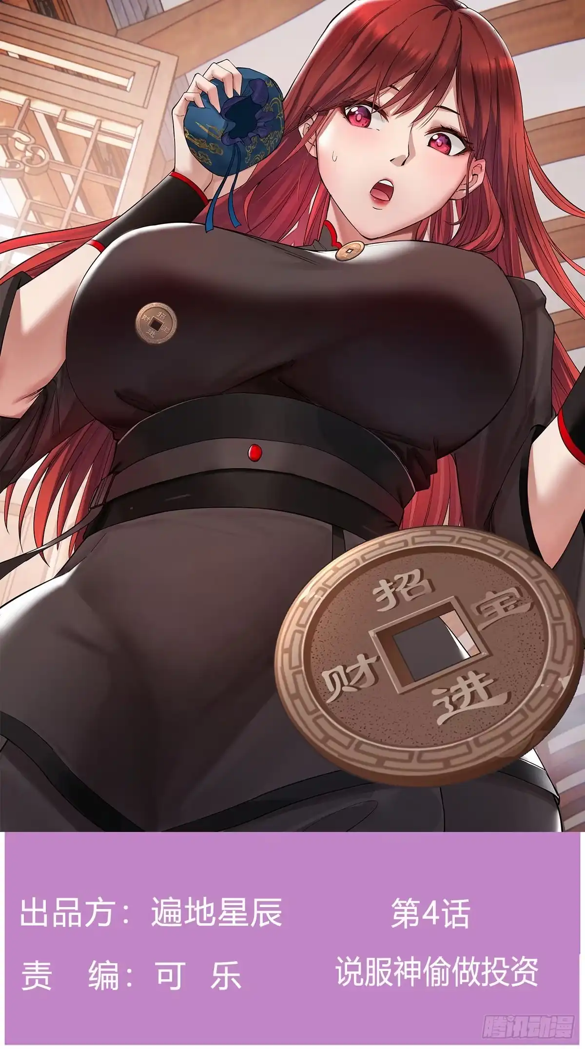 《开局一文钱》说服神偷做投资 第1页
