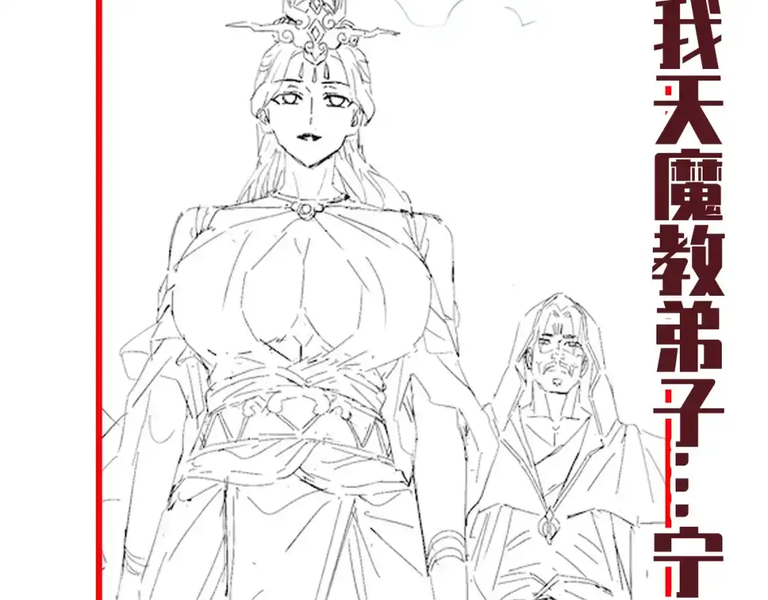 开局震惊女帝老婆，我无敌了 第99话 天魔快递，使命必达！ 第163页